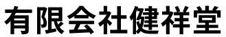 有限会社健祥堂